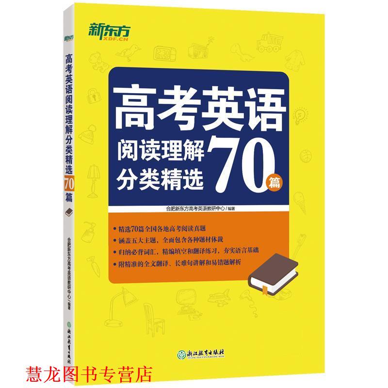 【正版书籍】 高考英语阅读理解分类精选70篇 合肥新东方高考英语教研中心 浙江教育出版社