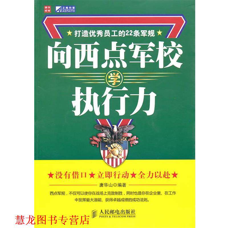 【正版书籍】 向西点军校学执行力:打造员工的22条军规 唐华山 编著 人民邮电出版社