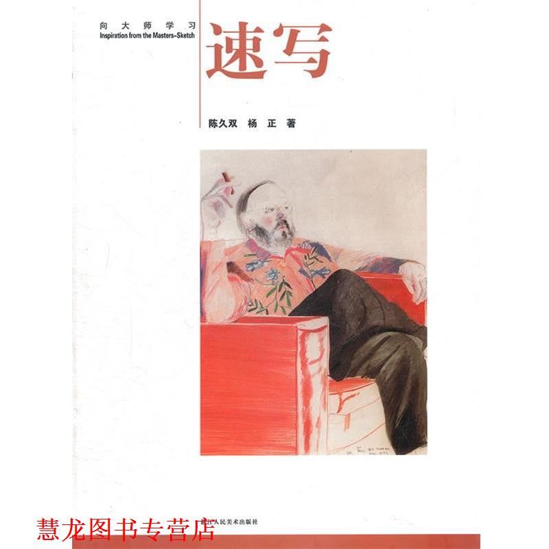 【正版书籍】 速写—向大师学习 陈久双,杨正 著 浙江人民美术出版社