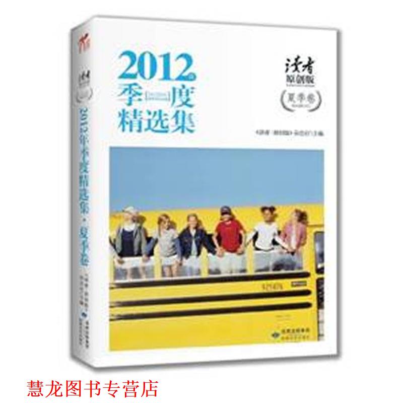 【正版书籍】 2012年季度精选集:夏季版 《读者·原创版》杂志社主编 敦煌文艺出版社