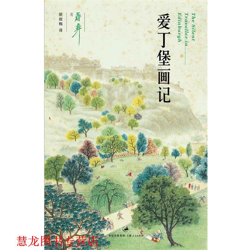 【正版书籍】 爱丁堡画记 (美)蒋彝 著,阮叔梅 译 上海人民出版社