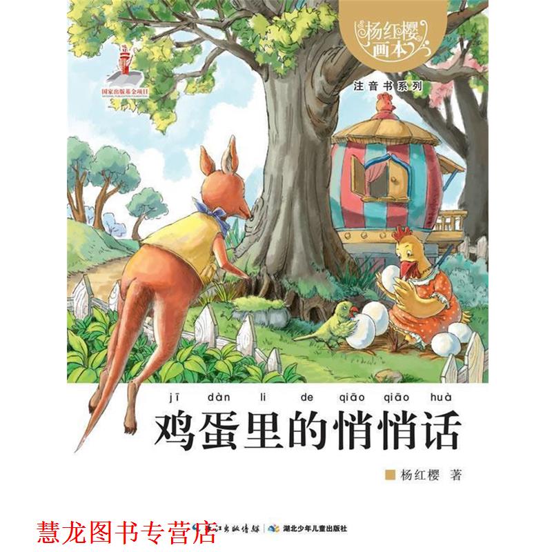 【正版书籍】 杨红樱画本 注音书系列 鸡蛋里的悄悄话 杨红樱 湖北少儿出版社
