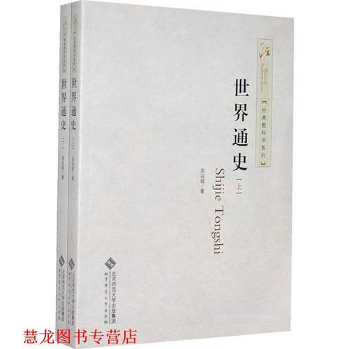 【正版书籍】 世界通史 周谷城　著 北京师范大学出版社