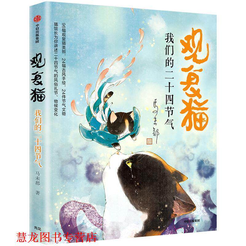 【正版书籍】 观复猫 二十四节气 马未都 中信出版集团,中信出版社