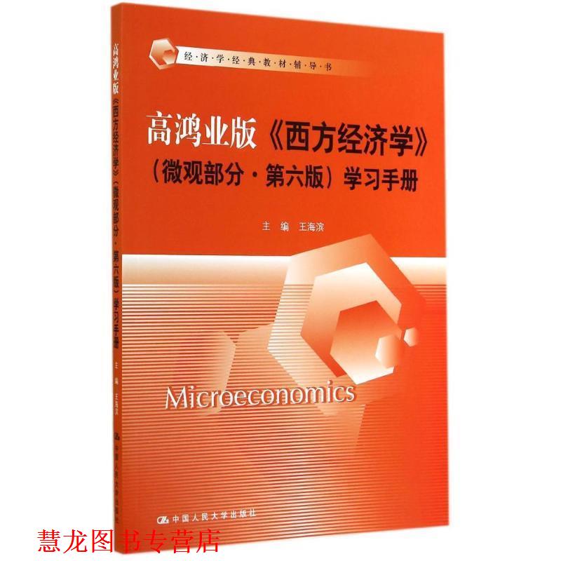 【正版书籍】 高鸿业版 西方经济学 微观部分 第六版学习手册 王海滨 中国人民大学出版社