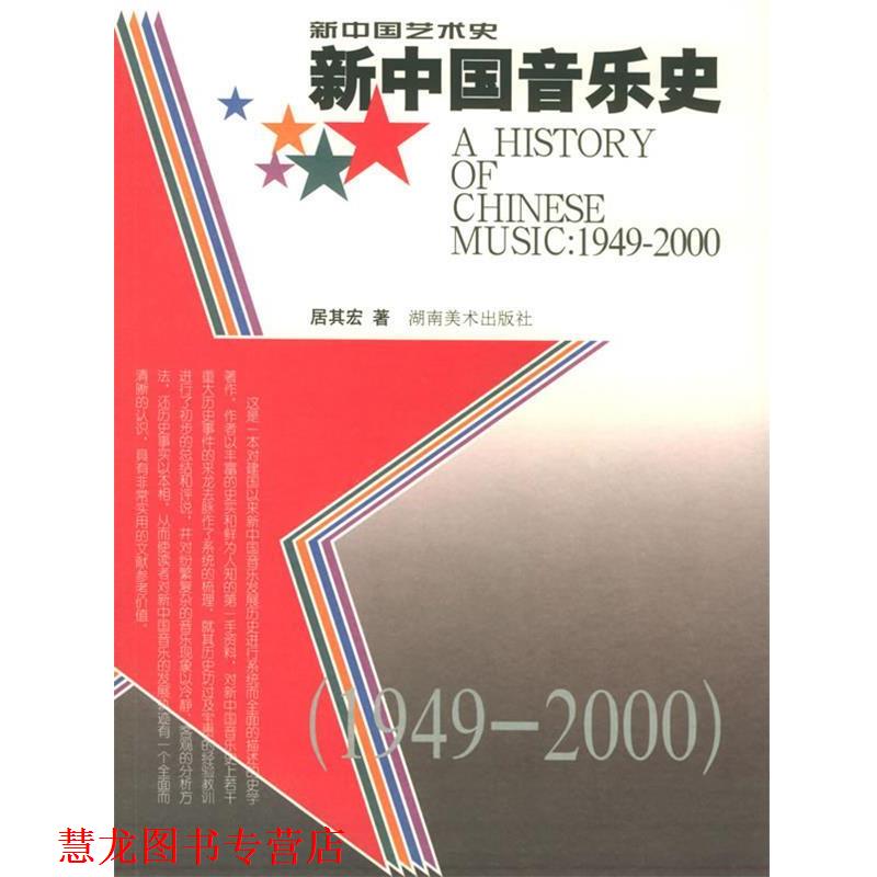 【正版书籍】 新中国音乐史 新中国艺术史 居其宏 著 湖南美术出版社
