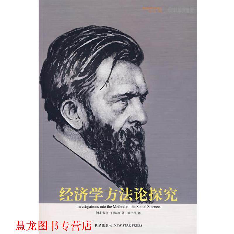 【正版书籍】 经济学方法论探究 (奥)门格尔,姚中秋 新星出版社