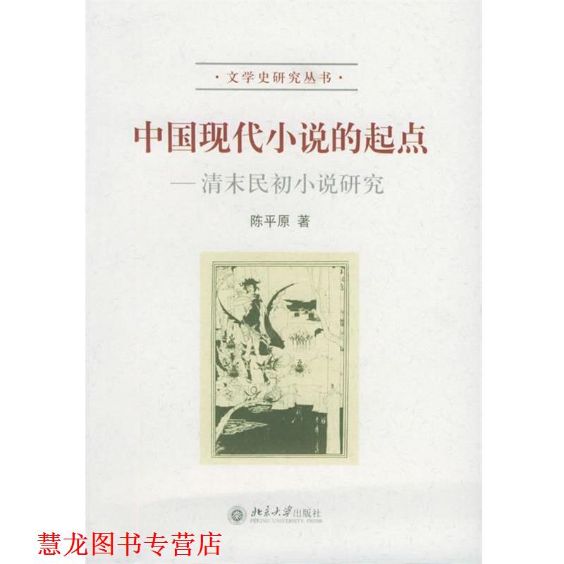 【正版书籍】 中国现代小说的起点:清末民初小说研究——文学研究丛书 陈平原 著 北京大学出版社