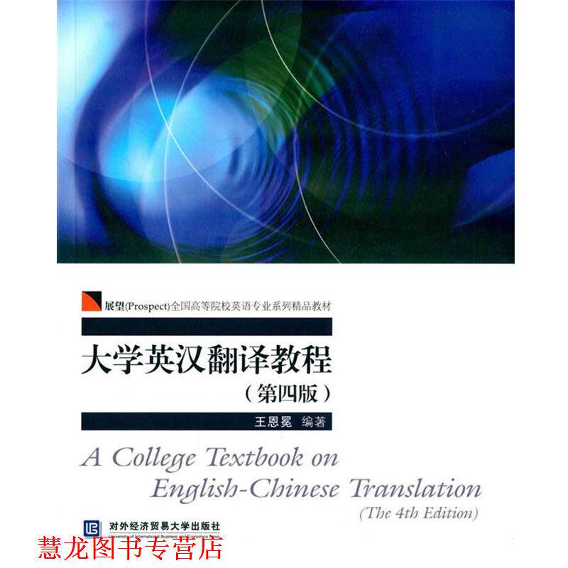 【正版书籍】 大学英汉翻译教程 王恩冕 对外经济贸易大学出版社