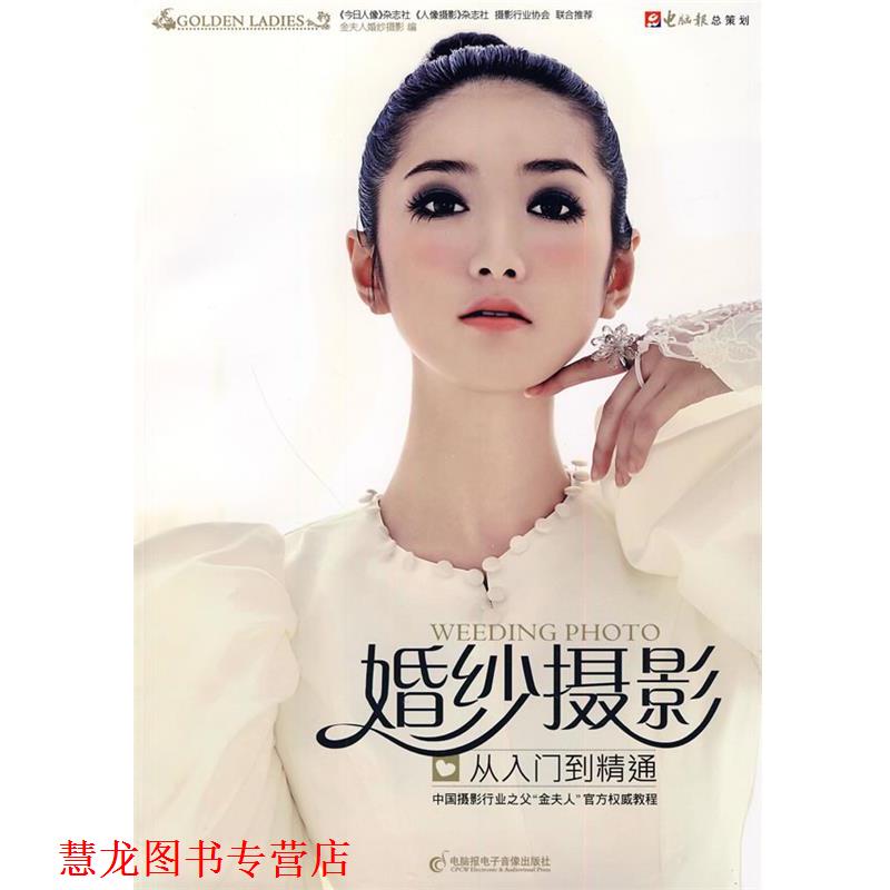 【正版书籍】 婚纱摄影从入门到精通 金夫人婚纱摄影 著 暂无