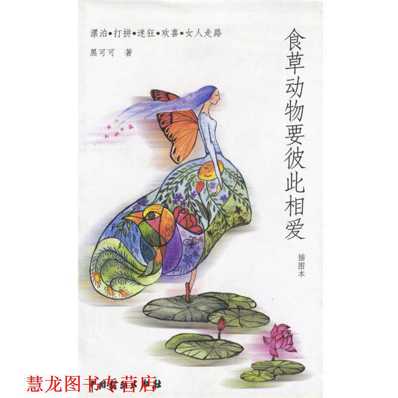 【正版书籍】 食草动物要彼此相爱 黑可可 著 中国戏剧出版社