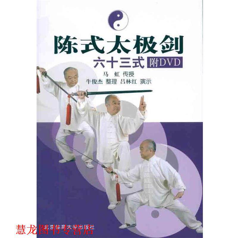 【正版书籍】 陈式太极剑63式 马虹 著,牛俊杰 编 北京体育大学出版社