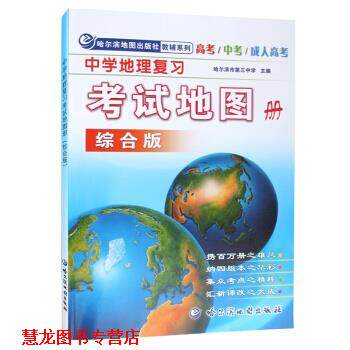 【正版书籍】 中学地理复习考试地图册 哈尔滨市第三中学 著 哈尔滨地图出版社