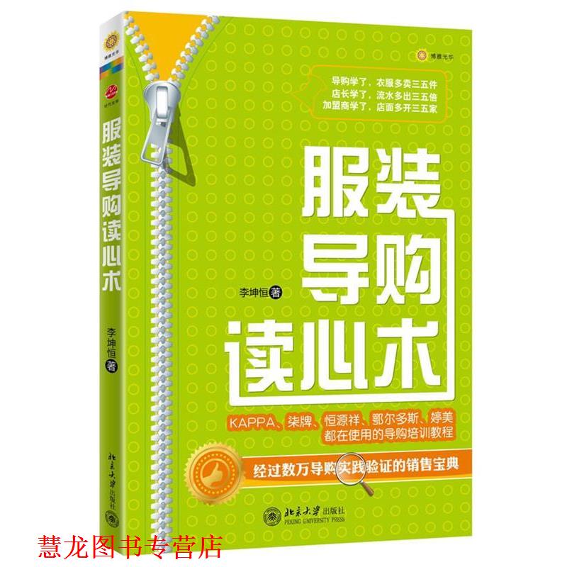【正版书籍】 服装读心术 李坤恒 北京大学出版社