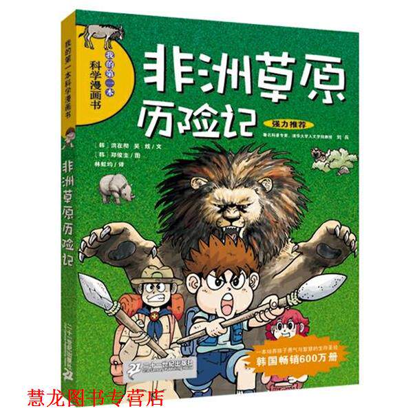【正版书籍】 我的本科学漫画书14:非洲草原历险记 (韩)洪在彻,吴炫 21世纪出版社