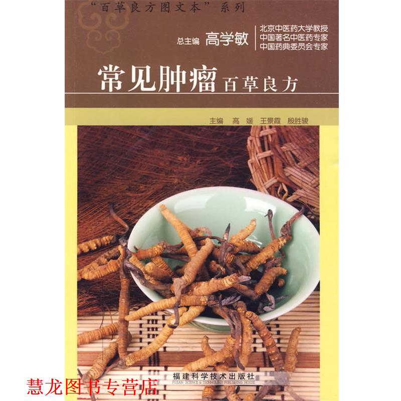 【正版书籍】 常见肿瘤百草良方 殷胜骏 福建科技出版社