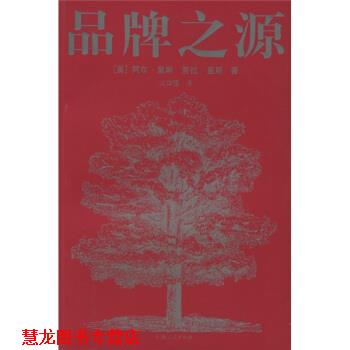 【正版书籍】 品牌之源 [美] 里斯（Ries A） 著,火华强 译 上海人民出版社