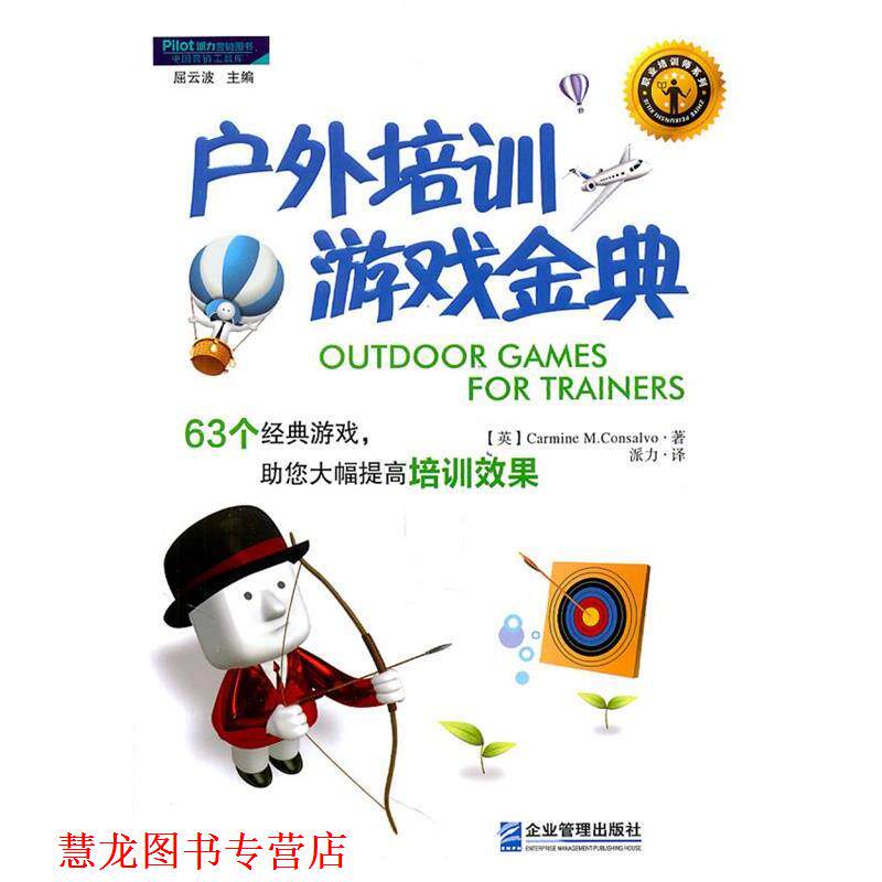 【正版书籍】 户外培训游戏金典:63个经典游戏,助您大幅提高培训效果 卡曼 M 康萨瓦罗(Carmine M.Consalvo) 企业管理出版社