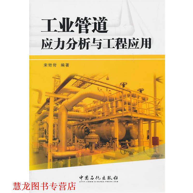 【正版书籍】 工业管道应力分析与工程应用 宋岢岢著 中国石化出版社有限公司