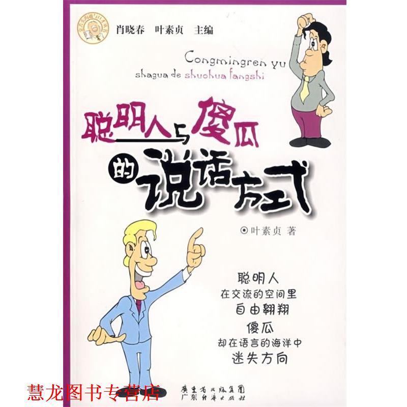 【正版书籍】 聪明人与傻瓜的说话方式 叶素贞 著 广东经济出版社