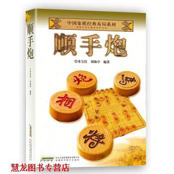 【正版书籍】 中国象棋经典布局系列:顺手炮 朱宝位 刘海亭 著 安徽科学技术出版社，时代出版传媒股份公司
