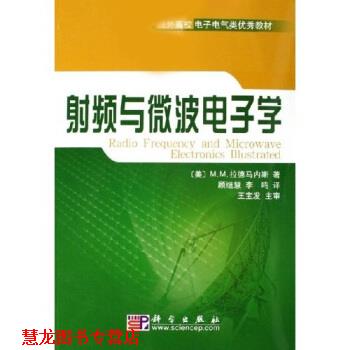 【正版书籍】 国外高校电子信息类教材:射频与微波电子学 M.M.拉德马内斯 著 科学出版社