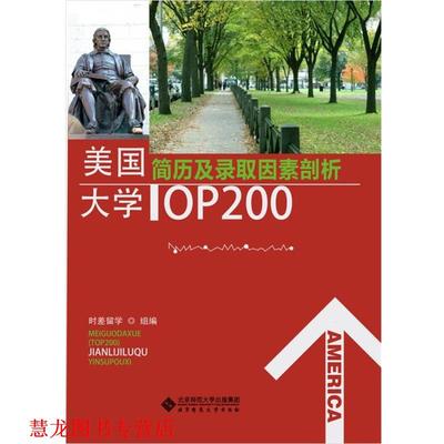 【正版书籍】 美国大学Top 200简历及录取因素剖析 沃邦国际教育　编 北京师范大学出版社