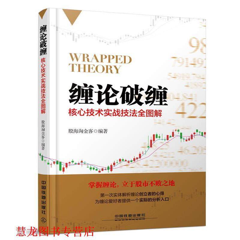 【正版书籍】 缠论破缠:核心技术实战技法全图解 股海淘金客 中国铁道出版社