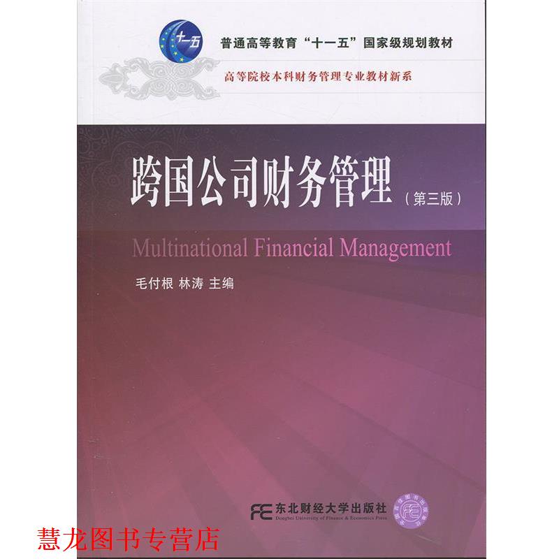 【正版书籍】 跨国公司财务管理 全国联编毛付根,林涛 东北财经大学出版社有限责任公司