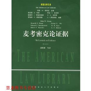 等译 社 麦考密克论证据 麦考密克 著 美 书籍 —美国法律文库 中国政法大学出版 汤维建 正版