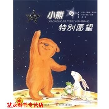 【正版书籍】 小熊的特别愿望 （英）罗贝尔　文,（英）汉　图,柔光　译 四川少年儿童出版社