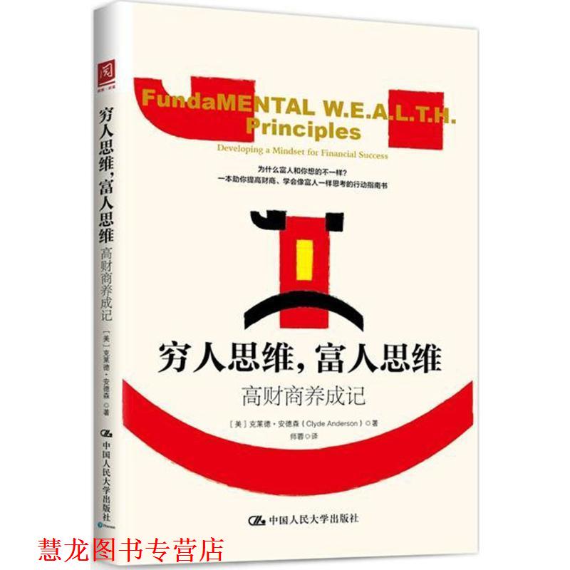 【正版书籍】 穷人思维,富人思维 (美)克莱德·安德森(Clyde Anderson) 著,师蓉 译 中国人民大学出版社