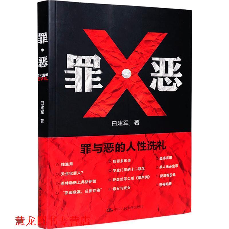 【正版书籍】 罪·恶 白建军 中国人民大学出版社
