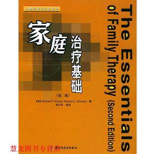 【正版书籍】 家庭基础 (美)尼科尔斯,(美)施瓦茨 著,林丹华 等译 中国轻工业出版社