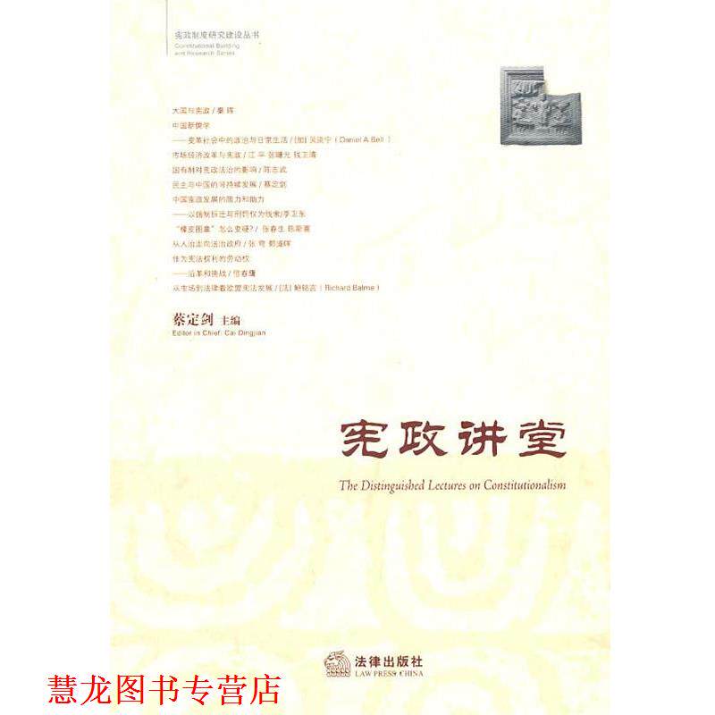 【正版书籍】 宪政讲堂 蔡定剑 主编 法律出版社