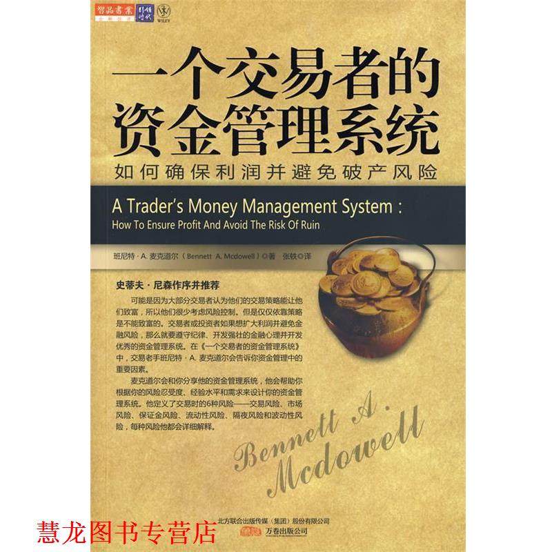 【正版书籍】 一个交易者的资金管理系统 (美)麦克道尔 著,张轶 译 万卷出版公司