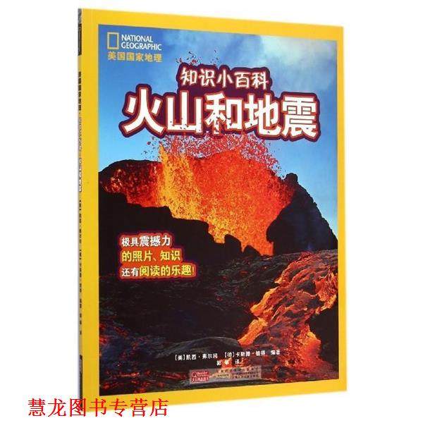 【正版书籍】 火山和地震-美国国家地理-知识小百科 [美] 凯西·弗尔冈,[德] 卡斯滕·彼得 著,郭筝 译 安徽少年儿童出版社