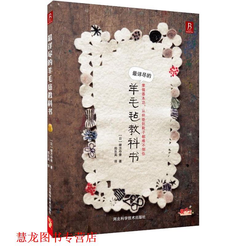 【正版书籍】 详尽的羊毛毡教科书 (日)绪方伶香 河北科技出版社