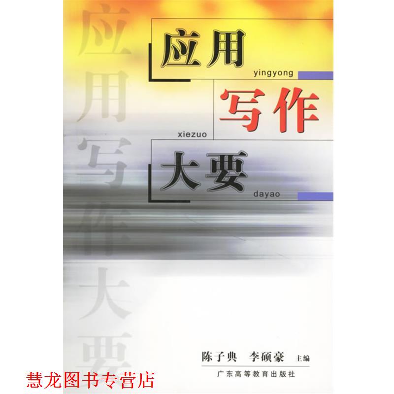 【正版书籍】 应用写作大要 陈子典,李顺豪 主编 广东高等教育出版社