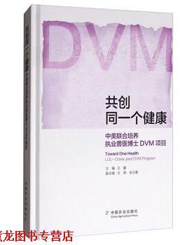 【正版书籍】 共创同一个健康：中美联合培养执业兽医博士DVM项目 王蕾,汪明,史记暑 编 中国农业出版社