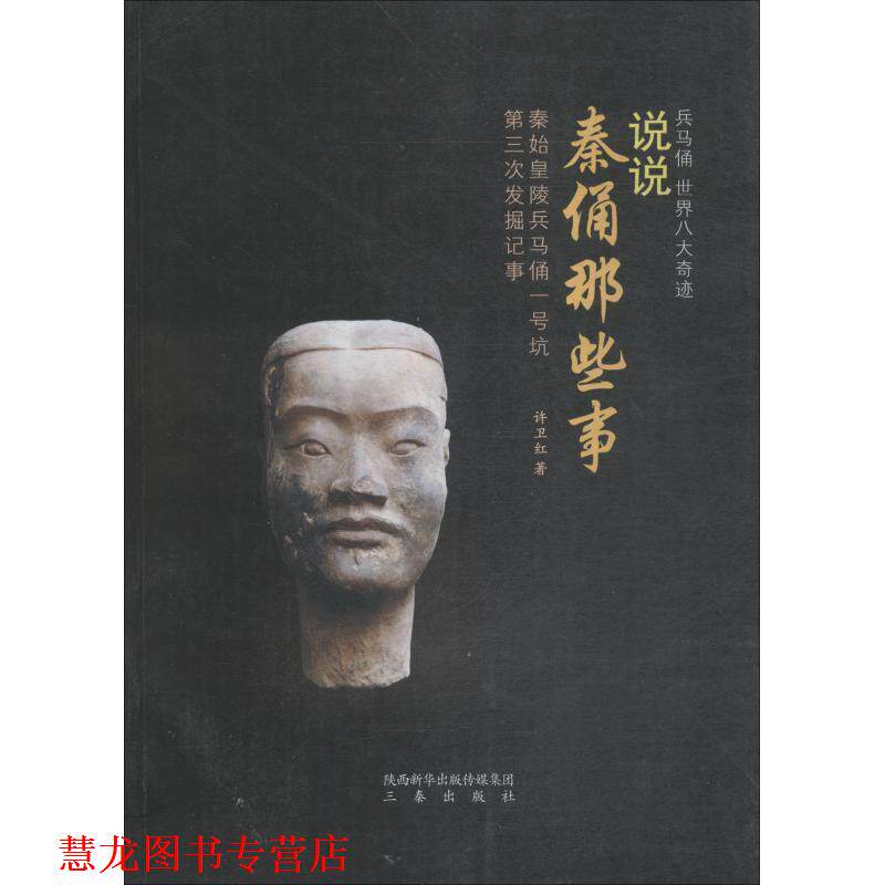 【正版书籍】 说说秦俑那些事-秦始皇陵兵马俑一号坑第三次发掘记事 许卫红 著 三秦出版社