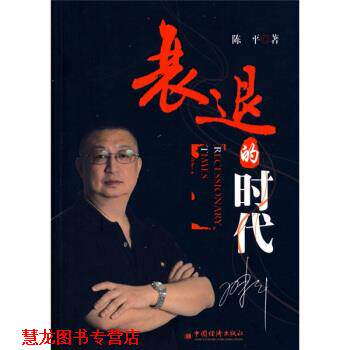 【正版书籍】 衰退的时代 陈平 著 中国经济出版社
