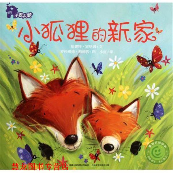 【正版书籍】 小狐狸的新家 小家大爱 (美)珍妮特·宾厄姆 人民邮电出版社