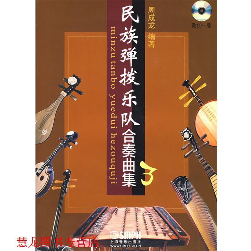 【正版书籍】 民族弹拨乐队合奏曲集3 周成龙 编著 上海音乐出版社