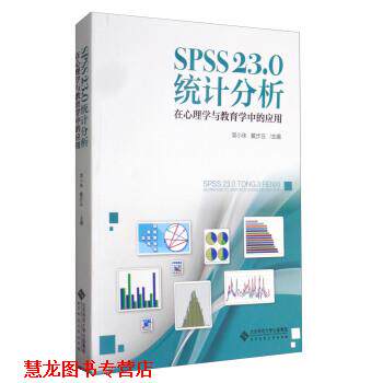 【正版书籍】 SPSS 23.0 统计分析：在心理学与教育学中的应用 简小珠,戴步云 编 北京师范大学出版社