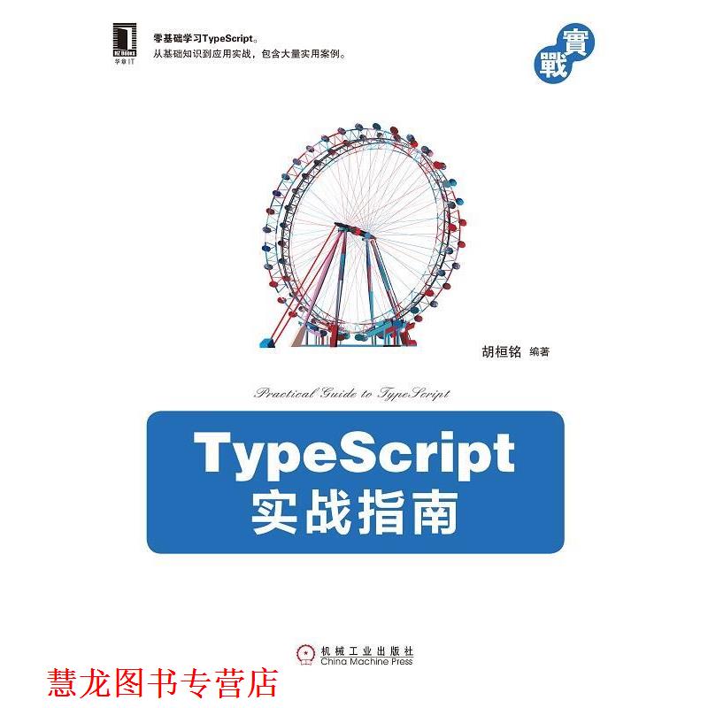 【正版书籍】 TypeScript实战指南 胡桓铭 著 机械工业出版社