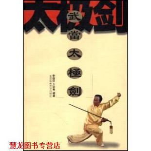 【正版书籍】 武当太极剑 李德印 著 北京体育大学出版社