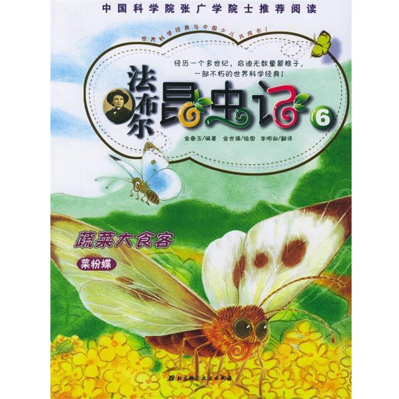 【正版书籍】 法布尔昆虫记6:蔬菜大食客 (韩)金春玉 编著,(韩)金世镇 绘,李明淑 译 北京科学技术出版社