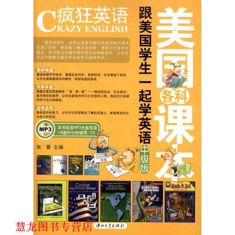 【正版书籍】 中级版-疯狂英语-跟美国学生一起学英语-含MP3光盘 张蕾 编 中山大学出版社