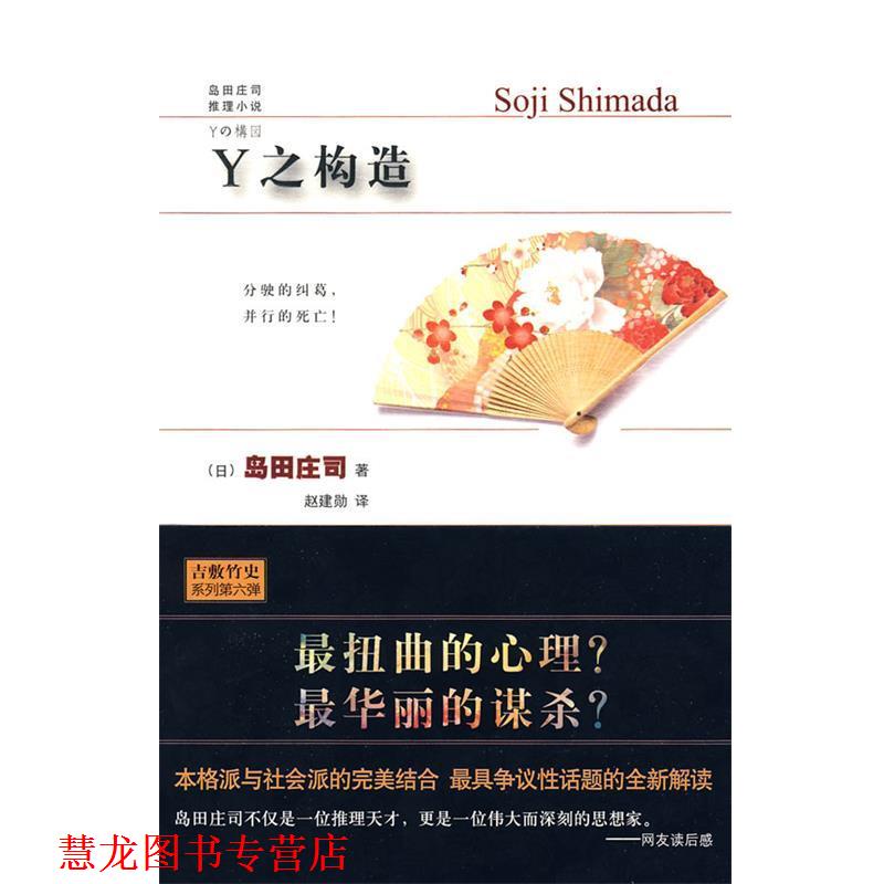 【正版书籍】 Y之构造 (日)岛田庄司 译,赵建勋 译 新星出版社